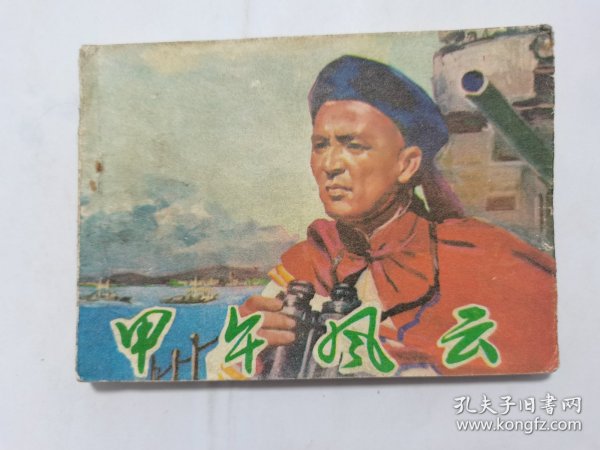 甲午风云==河北版==经典连环画小人书