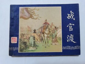 战官渡==上海版三国演义第15集==经典连环画小人书==80年印