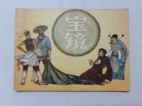 宝镜==人美版民间故事==崔君沛等绘画