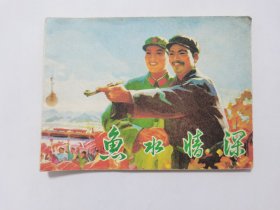 鱼水情深==辽宁版火松大爷==经典连环画小人书==杨宝恒绘画