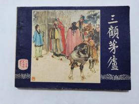 三顾茅庐==上海版三国演义第18集==经典连环画小人书=杨青华绘画