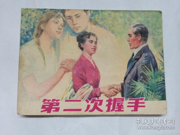 第二次握手==上海版==经典连环画小人书==孙愚、范生福绘画