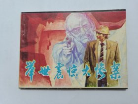 举世震惊大惨案==广西版==经典连环画小人书==印量少==柒万里等绘画