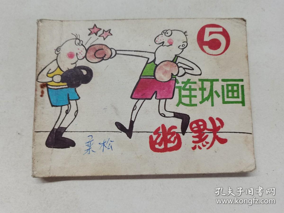 幽默连环画第5集==广西版==经典连环画小人书==印量2万5