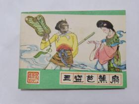 三盗芭蕉扇==河北版绿皮西游记第22集==经典连环画小人书==88年印==任率英画