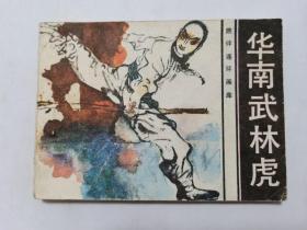 华南武林虎==花城版旅伴连环画==经典连环画小人书