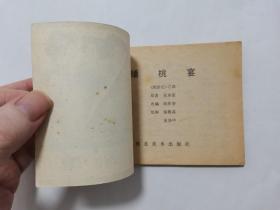 蟠桃宴==河北版绿皮西游记第4集==经典连环画小人书==少见86年印