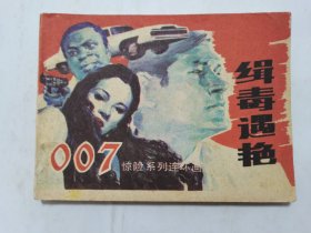 缉毒遇艳==湖南版007惊险系列==经典连环画小人书