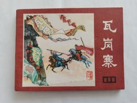 瓦岗寨==四川版说唐第10集==经典连环画小人书