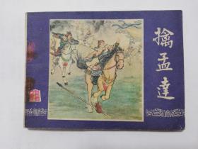 擒孟达==上海版三国演义第36集==经典连环画小人书==80年印