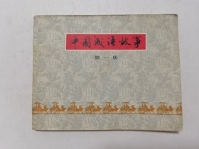 中国成语故事第一册==上海版==经典连环画小人书==贺友直等绘画