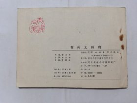 智闯太师府==天津版==经典连环画小人书==包公和展昭故事