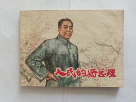 人民的好总理==上海版==经典连环画小人书