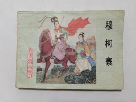 穆柯寨==河北版杨家将第18集==经典连环画小人书