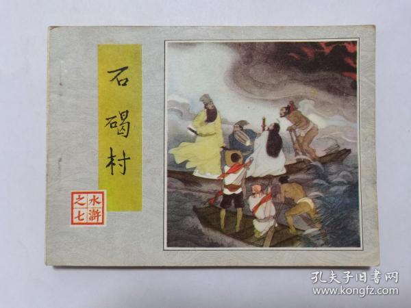 石碣村==人美版水浒第七集==经典连环画小人书==赵仁年绘画==1印