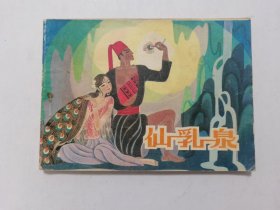 仙乳泉==河北版高山族民间故事==经典连环画小人书==王培堃等绘画