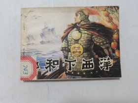 郑和下西洋==天津版==量少==经典连环画小人书