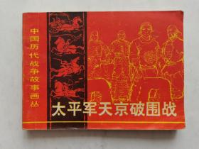 太平军天京破围战==长江文艺版中国历代战争故事==经典连环画小人书