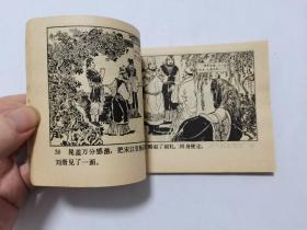 石碣村==人美版水浒第七集==经典连环画小人书==赵仁年绘画==1印