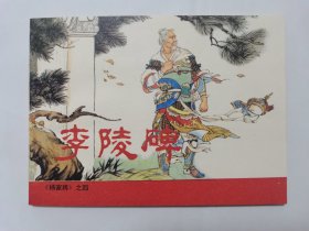 李陵碑==人美版杨家将第四集==经典连环画小人书==张令涛、胡若佛绘画