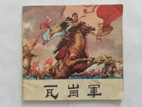 瓦岗军==48开江苏版==经典连环画小人书==秀公等绘画