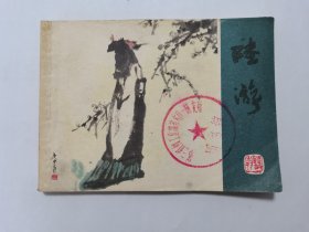 陆游==上海版==经典连环画小人书