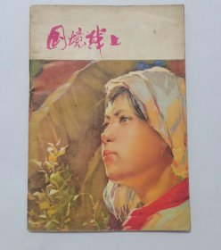 国境线上==32开湖北版==经典连环画小人书==徐芒耀绘画