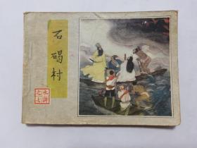 石碣村==人美版水浒第7集==经典连环画小人书==赵仁年绘画