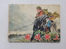 国境线上==辽宁版==经典连环画小人书==李俊琪绘画