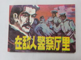 在敌人警察厅里==黑龙江版==经典连环画小人书==阴衍江绘画==抗联题材