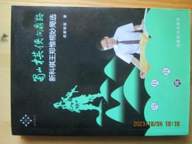 蜀山棋侠问鼎路：新科棋王郑惟桐妙局选   郑惟桐许银川特大签名本