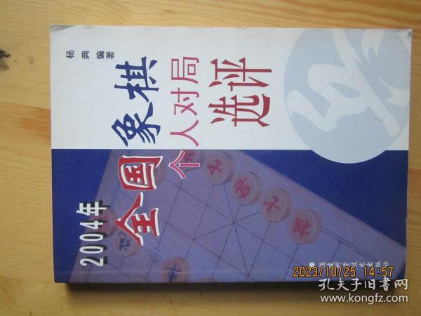 2004年全国象棋个人对局选评