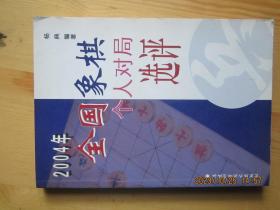 2004年全国象棋个人对局选评