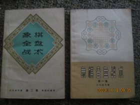 象棋全盘战术  第一集  五七炮专集    第二集   过河车专集