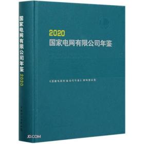 2020国家电网有限公司年鉴