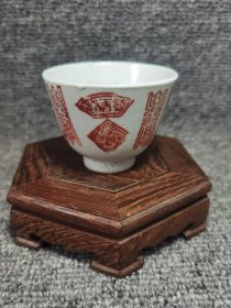 清同治矾红梵文寿字纹杯3号
