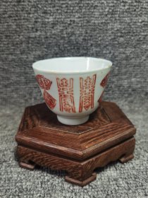 清同治矾红梵文寿字印章杯