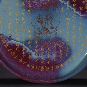 宋钧窑窑变圆洗圆盘刻御题铭文5*28.5厘米