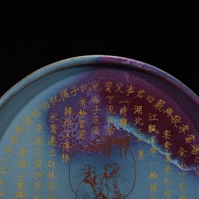 宋钧窑窑变圆洗圆盘刻御题铭文5*28.5厘米