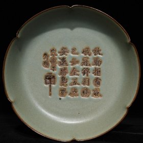 宋汝窑刻诗花口洗5x19.6厘米