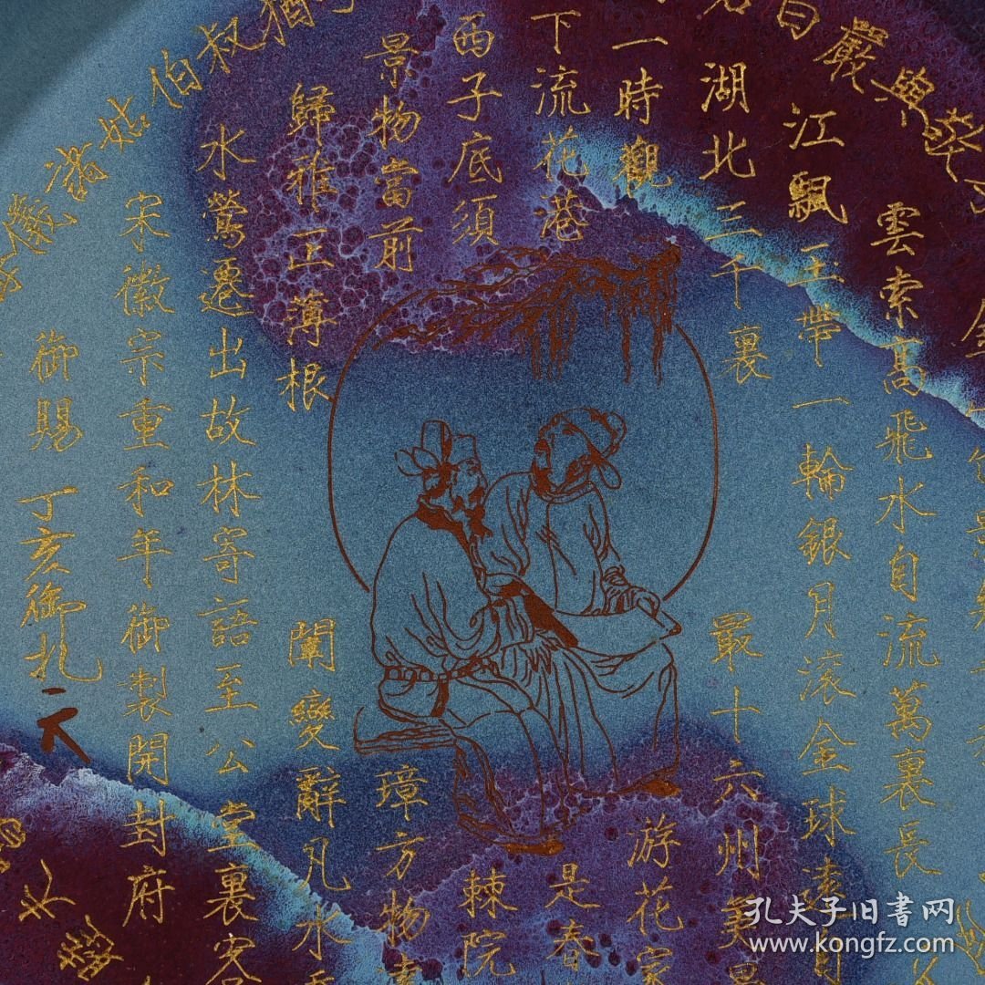 宋钧窑窑变圆洗圆盘刻御题铭文5*28.5厘米