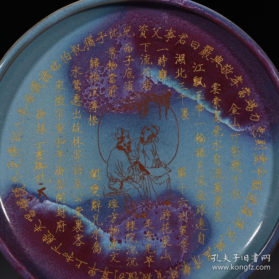 宋钧窑窑变圆洗圆盘刻御题铭文5*28.5厘米