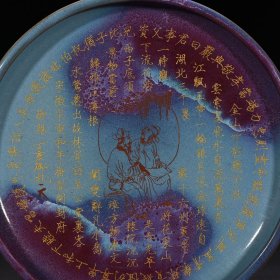 宋钧窑窑变圆洗圆盘刻御题铭文5*28.5厘米