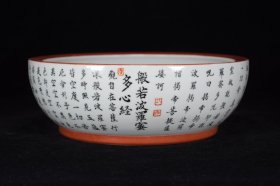 清乾隆矾红釉加墨彩般若菠萝蜜多心经直口洗 10x28厘米