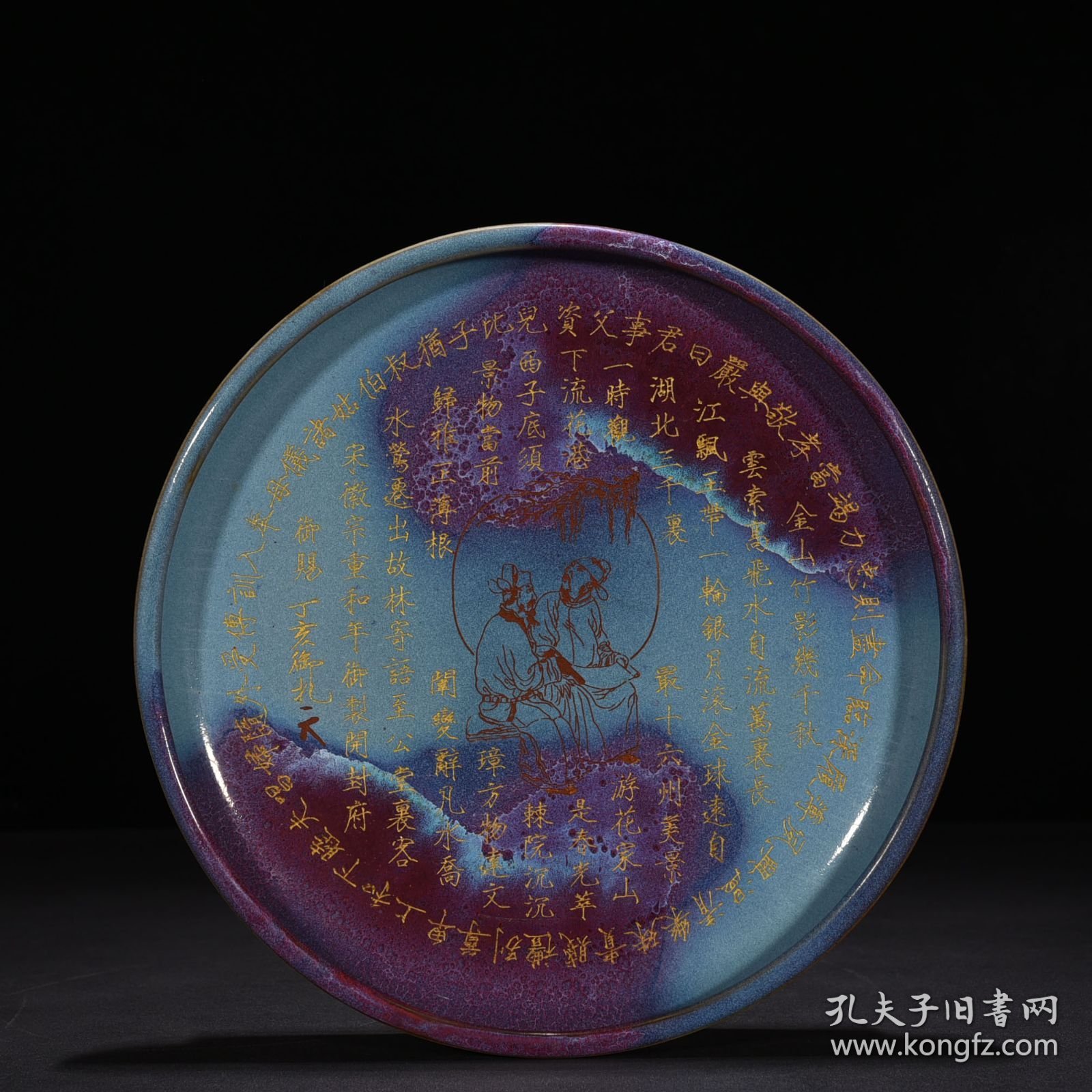 宋钧窑窑变圆洗圆盘刻御题铭文5*28.5厘米