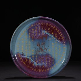 宋钧窑窑变圆洗圆盘刻御题铭文5*28.5厘米