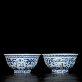 明正德青花梵文瓷碗一对10.3x21.3厘米