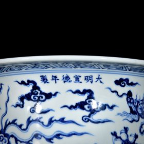 明宣德青花龙凤八宝纹净手盆