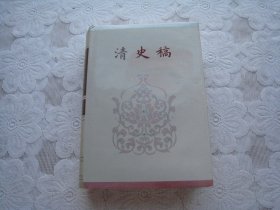 简体字本二十六史：清史稿（卷二二六，卷三〇七 ）