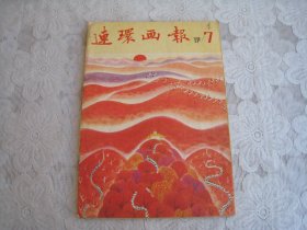 连环画报 1981年（7）